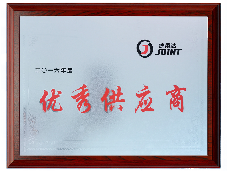 2016年優(yōu)秀供應商.jpg